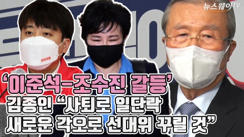 ‘이준석-조수진 갈등’에 김종인 “사퇴로 일단락···새로운 각오로 선대위 꾸릴 것”