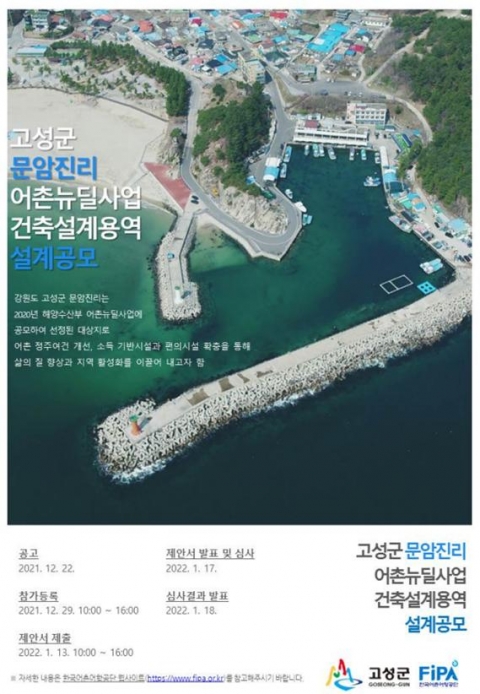 한국어촌어항공단-고성군, 문암진리 어촌뉴딜사업 건축설계 공모
