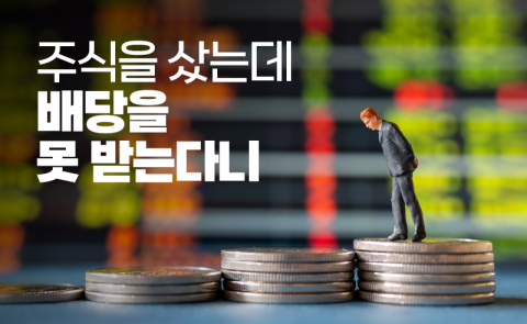 주식을 샀는데 배당을 못 받는다니