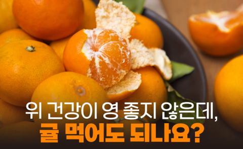 위 건강이 영 좋지 않은데, 귤 먹어도 되나요?