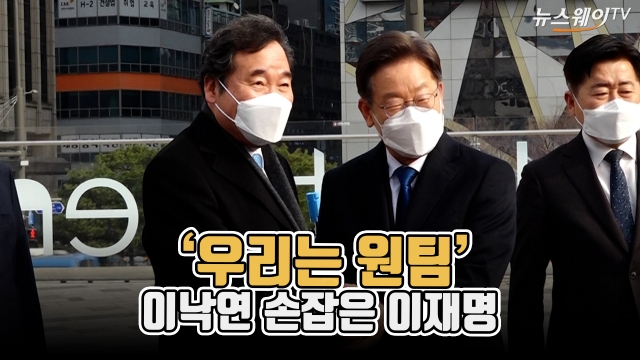 ‘우리는 원팀’···이낙연과 손잡은 이재명