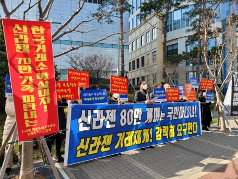 신라젠 주주모임 “거래재개로 개인투자자 지켜달라” 촉구