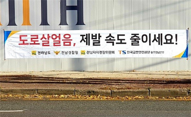 한국교통안전공단 광주전남본부, “‘도로살얼음’ 제발 속도 줄이세요!”