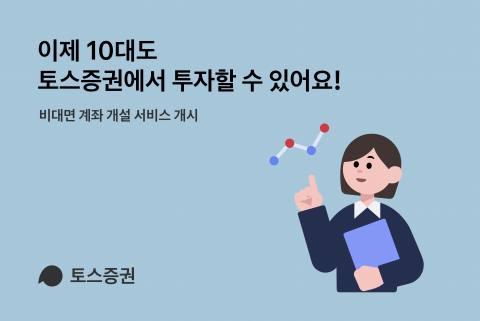 토스증권, 미성년자 비대면 계좌 개설 중단···금융당국 조사 착수