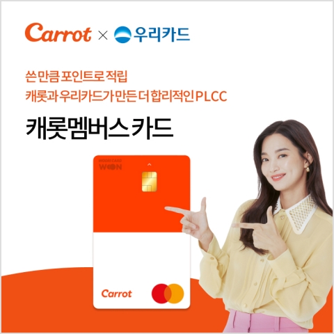 캐롯-우리카드, PLCC ‘캐롯멤버스카드’ 출시