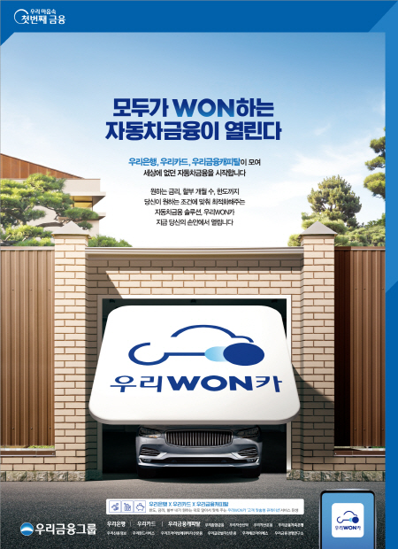 우리금융, 자동차금융 플랫폼 ‘우리원카’ 출시···“최적의 상품 추천”