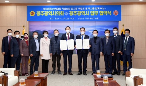 광주광역시, 시의회와 인사권 독립 관련 업무협약 체결
