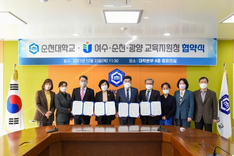 순천대학교, 여수·순천·광양 교육지원청과 상호협력 협약 체결