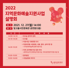 광주문화재단, 예술인 대상 ‘2022 지원사업 사업설명회’ 개최