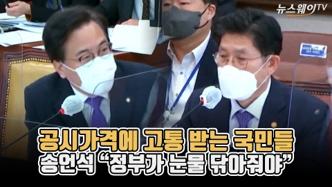 공시가격에 고통 받는 국민들···송언석 “정부가 눈물 닦아줘야”