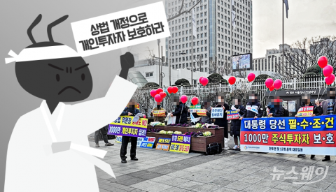 힘 키우는 동학개미들 “소액주주 위한 상법 개정 이뤄야”