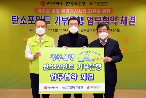 광주시, 광주은행·사회복지공동모금회와 탄소포인트 기부 확산 나선다