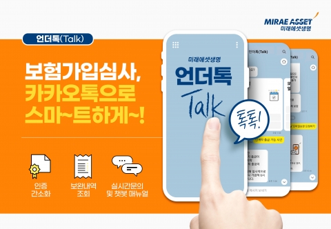 미래에셋생명, 카카오톡 보험가입심사 지원 ‘언더톡’ 오픈