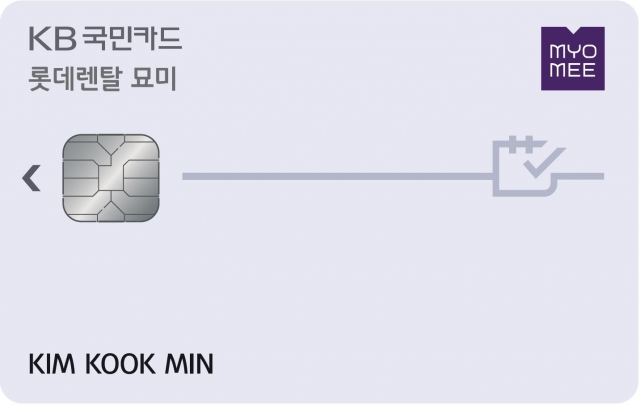 KB국민카드,롯데 렌탈플랫폼 ‘묘미’ 제휴카드 출시