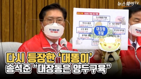 다시 등장한 ‘대똥이’···송석준 “대장동은 양두구육”