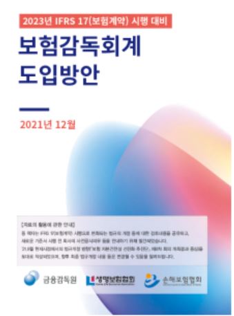 금감원, 보험회사 대상 비대면 IFRS17 개최
