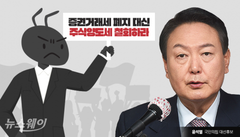 또 불거진 증권거래세 폐지 논란···동학개미 “尹, 헛다리 짚었다”
