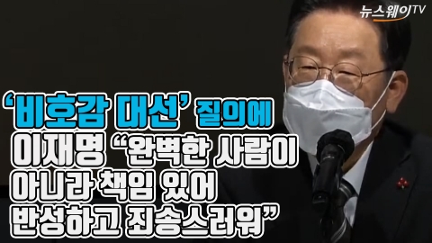 ‘비호감 대선’ 질의에 이재명 “완벽한 사람이 아니라 책임 있어···반성하고 죄송스러워”