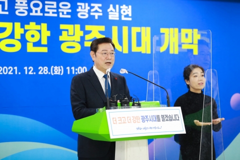이용섭 광주시장, “더 크고 더 강한 광주시대 열어 미래 100년 대비”