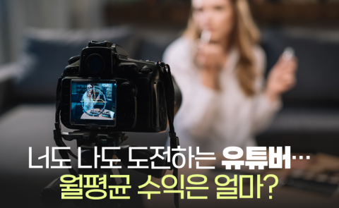 너도 나도 도전하는 유튜버···월평균 수익은 얼마?