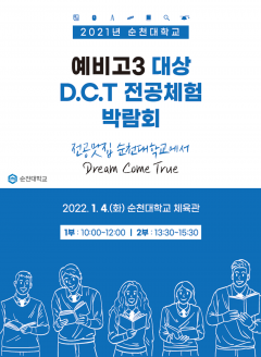 순천대, 예비 고3 대상 ‘D.C.T 전공체험 박람회’ 개최