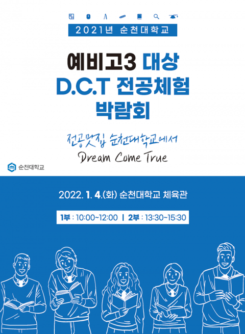 순천대, 예비 고3 대상 ‘D.C.T 전공체험 박람회’ 개최