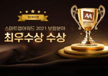 원데이보험, 스마트앱어워드 ‘2021 보험분야 최우수상’