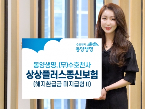 동양생명, ‘(무)수호천사상상플러스종신보험’  인기
