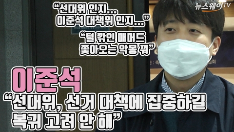 이준석 “선대위, 선거 대책에 집중하길···복귀 고려 안 해”