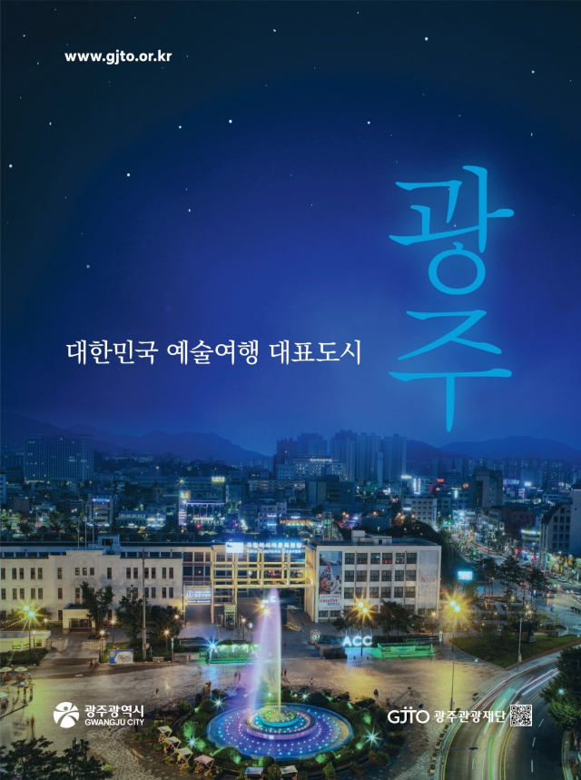 광주관광재단, 새해에도 ‘대한민국 예술여행도시 광주’을 위해 뛴다