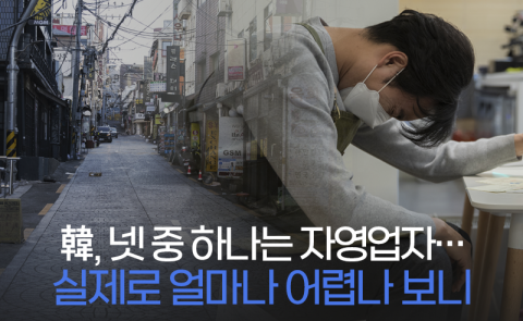 韓, 넷 중 하나는 자영업자···실제로 얼마나 어렵나 보니