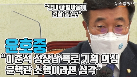 윤호중 “이준석 성상납 폭로 기획 의심···윤핵관 소행이라면 심각”