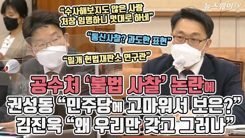 공수처 ‘불법 사찰’ 논란에 권성동 “민주당에 고마워서 보은?” 김진욱 “왜 우리만 갖고 그러나”