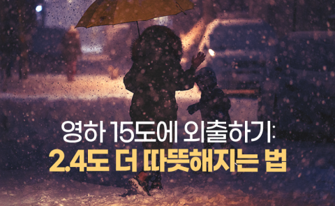 영하 15도에 외출하기: 2.4도 더 따뜻해지는 법