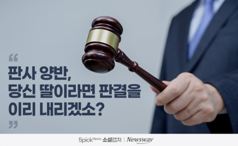 “판사 양반, 당신 딸이라면 판결을 이리 내리겠소?”