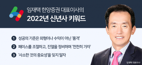임재택 한양증권 대표 “성공 기준은 수익 아닌 품격···전열 정비해 나아갈 것”