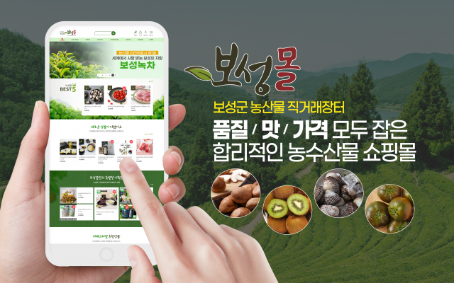 보성군, 농특산물 온라인 쇼핑 ‘보성몰’ 매출 껑충