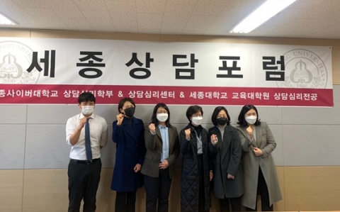 세종사이버대 상담심리센터, 세종상담포럼 발대식···“학사·석사·수련실습 연계”