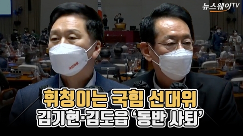 휘청이는 국힘 선대위···김기현·김도읍 ‘동반 사퇴’