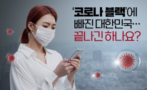 ‘코로나 블랙’에 빠진 대한민국···끝나긴 하나요?