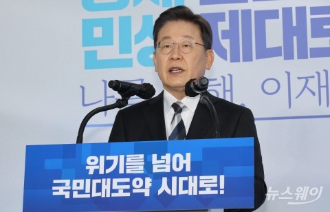 이재명 “위기에 강한 유능한 경제 대통령, 민생 대통령 되겠다”