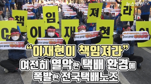 “이재현이 책임져라” 여전히 열악한 택배 환경에 폭발한 전국택배노조