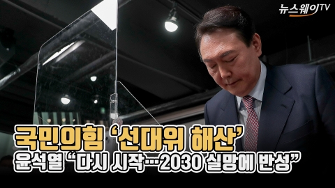 국민의힘 ‘선대위 해산’···윤석열 “다시 시작, 2030 실망에 반성”