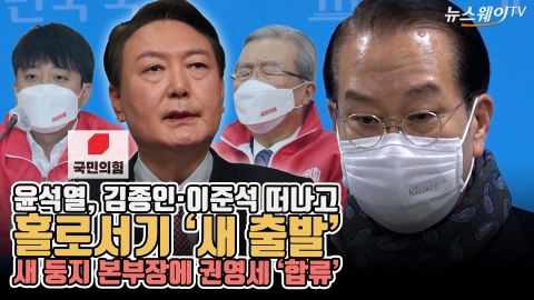 윤석열, 김종인·이준석 떠나고 홀로서기 ‘새 출발’···새 둥지 본부장에 권영세 ‘합류’
