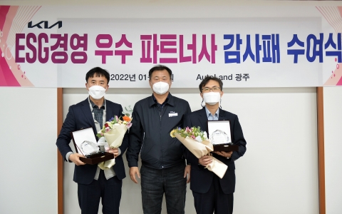 기아 AutoLand광주,  ESG경영 우수파트너사에 감사패 전달