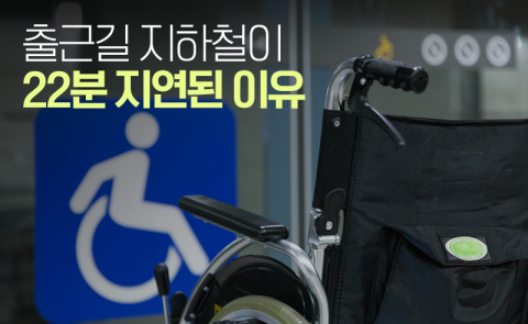 출근길 지하철이 22분 지연된 이유