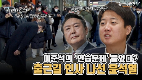 이준석의 ‘연습문제?’···출근길 인사 나선 윤석열