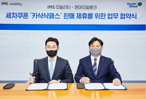 현대오일뱅크, IMS모빌리티와 렌터카 세차 시장 공략