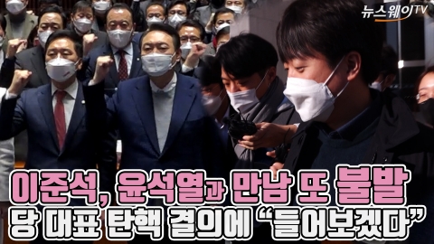 이준석, 윤석열과 만남 또 불발···당 대표 탄핵 결의에 “들어보겠다”