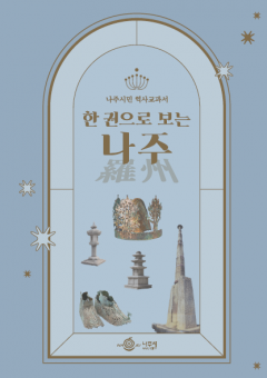 전라도 중심 나주(羅州)의 역사, 책 한권에 담았다 기사의 사진